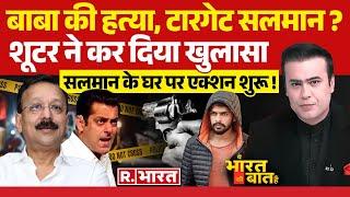 Ye Bharat Ki Baat Hai: बाबा का मर्डर,अगला टारगेट Salman? | Baba Siddique | Lawrence Bishnoi