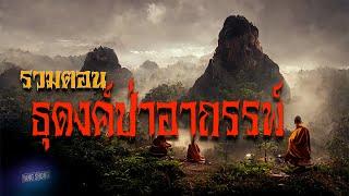 รวมตอน ธุดงค์ป่าอาถรรพ์ ทั้งหมด 6ตอน