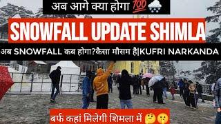 Snowfall update Shimla | shimla today weather | Snow | kufri snowfall today | Narkanda