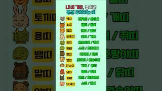 인생에서 놓치면 평생 후회하는 띠