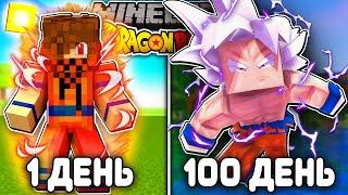 Я ВЫЖИВАЛ 100 ДНЕЙ В ДРАГОН БОЛЛ (DRAGON BALL SUPER) В МАЙНКРАФТ! И ВОТ ЧТО ВЫШЛО!