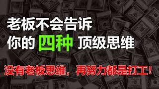 你知道嗎？老闆不會告訴你的四種頂級思維 | 有錢人談思維 #老闆 #老闆思維 #思維