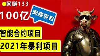 2021年暴利赚钱项目，100多亿资金等你来撸