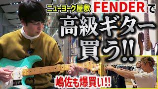 屋敷裕政37歳、FENDERでギターを購入 ついでに嶋佐もギターじゃないもの買ったよ