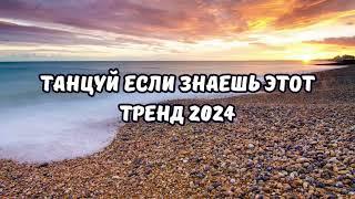 ТАНЦУЙ ЕСЛИ ЗНАЕШЬ ЭТОТ ТРЕНД 2024