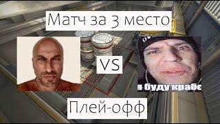 Afanofgames vs Zukass | МАТЧ ЗА 3 МЕСТО | ПЛЕЙ-ОФФ| BAND31 BLAST TYPICAL TOURNAMENT