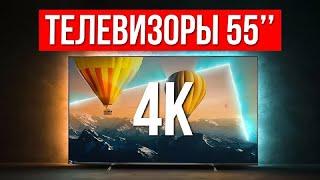 ТОП-5 Лучших Телевизоров 55 дюймов с 4K / Какой выбрать в 2024?