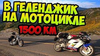 ДАЛЬНЯК НА СПОРТБАЙКЕ 1500КМ МОСКВА - ГЕЛЕНДЖИК | CBR1000RR Ч.1