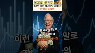 60년 동안 매년 배당 올린 전설의 8종목 공개!