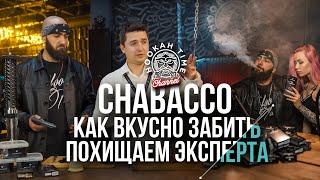 HT №186. CHABACCO! КАК ВКУСНО ЗАБИТЬ?! ВСЕ О БЕСТАБАЧНЫХ СМЕСЯХ! РОЗЫГРЫШ!