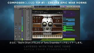 East West Composer Cloud Tip#1 Epic War Hornsトラックの作り方【日本語字幕】