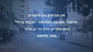 חרבות ברזל נבואות שהתגשמו - הרב ניר בן ארצי