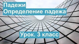 Урок. Падежи. Определение падежа. Русский язык 3 класс. #учусьсам