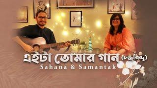 Sahana Bajpaie & @SamantakSinhaOfficial - Eita Tomar Gan (LIVE) I Cover I Fairylights Sessions - Song: 3