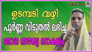 ഉടമ്പടി വഴി പൂർണ്ണ വിടുതൽ ലഭിച്ചരോഗ സൗഖ്യ സാക്ഷ്യം