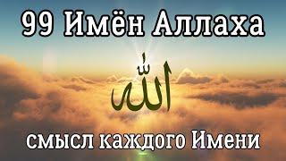 99 Имён Аллаха с объяснением — почувствуй смысл каждого Имени