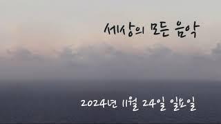 세상의 모든 음악 241124