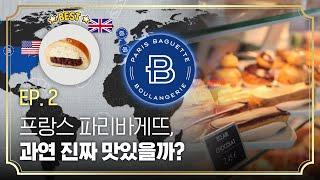 파리바게뜨는 프랑스 빵덕후들을 어떻게 사로잡았을까? #K베이커리