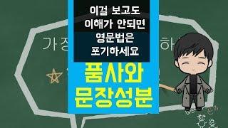 가장 쉽게 이해되는 영문법 설명 영상 - 품사와 문장성분