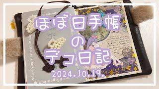 【ほぼ日手帳】2024.10.19.デコ日記【作業動画】