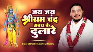 #Rambhajan | Jay Jay Sriram Chandra Awadh Ke Dulare | Gopal Sharan Devacharya Ji Maharaj
