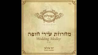 יוסי אזולאי - מחרוזת שירי חופות | Yossi Azulay - Wedding Medley