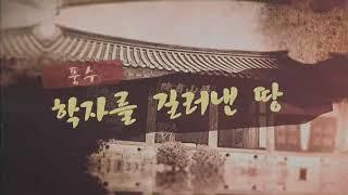 [춘천MBC 다큐멘터리] 풍수 1부