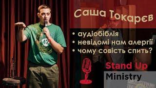 Сашко Токарєв: Зрозумів, чому русня деградує | Ministry stand-up