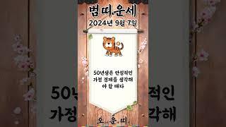 오늘의 호랑이띠 운세 2024년 9월 7일 #호랑이띠 #오늘의운세 #내일의운세 #운세 #운세쇼츠