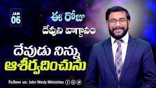 Daily Bible Promise | ఈ రోజు దేవుని వాగ్దానం | 6 జనవరి 2025 | John Wesly Ministries