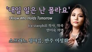 내일 일은 난 몰라요(I Know Who Holds Tomorrow) | 2022.07.24 문산교회