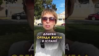  Чому іспанці здають своє житло в оренду дешево? #іспанія #орендажитла #нерухомість #торревєха