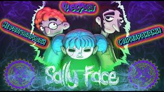 SALLY FACE| Салли-Кромсали | сериал "НЕ РАЗГОВАРИВАЙ С ПРИЗРАКАМИ"| 4 серия| 16+