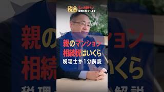 親から相続したマンション、相続税はいくらになる！？