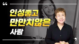자기관리 - 인성좋으면서도 만만치 않게 보이는 사람 특징