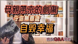 來自母親的創傷，令你無意識自毁幸福｜愛情事業家庭總是不如意？｜回應網友問題