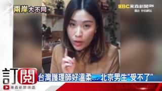 陸女「雙聲道」模仿 台灣、北京「護理師」差在哪