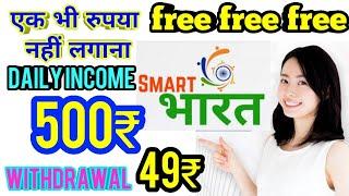 ||Smart Bharat full plan||free earning plan|| daily income 500₹ ||