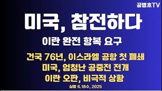 [전쟁해부] 미국, 참전 임박 / 이란에게 완전 항복 요구 / 건국 76년, 첫 이스라엘 공항폐쇄 / 미국, 엄청난 공중전 전개할듯 / 이란 치명적 오판  6.18수 [공병호TV]