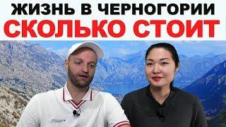Сколько стоит жизнь в Черногории - Цены на продукты и недвижимость в Черногории