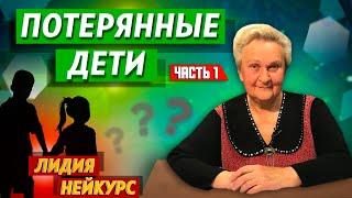 ПОТЕРЯННЫЕ ДЕТИ // Лидия Нейкурс || Отношения между родителями и детьми | Взаимоотношения в семье