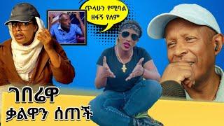 ገበሬዋ ቃልዋን ሰጠች - የኢትዮጵያ ቲክቶክ - Ethiopian Funny TikTok Videos Reaction Tikus Neger Today