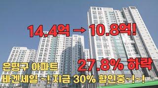 은평구 아파트 27.8% 하락~! 바겐세일 지금 30% 할인 중~! (feat 대파는 875원)