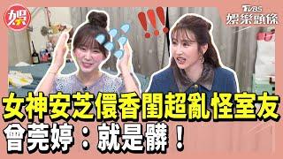 女神安芝儇香閨超亂怪室友 曾莞婷：就是髒！