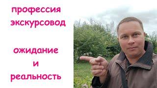 Профессия - экскурсовод. Ожидание и реальность. Что вас ждет на самом деле.