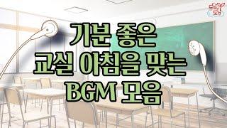 기분 좋은 교실 아침을 맞는 BGM모음