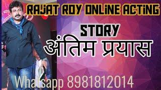 अंतिम प्रयास l Motivational Story l Rajat Roy Online Acting l WhatsApp 8981812014