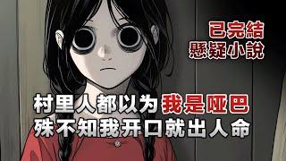 【懸疑故事】我口中的每一句話都會成真