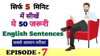 30 दिन में इंग्लिश बोलना सीखें। Daily Use English Sentences। Spoken English Class Day 7