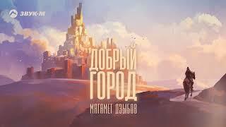 Магамет Дзыбов - Добрый город | Премьера трека 2023